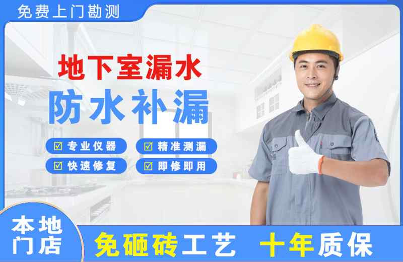 电白地下室漏水维修