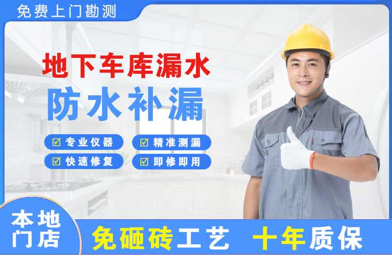 电白地下车库漏水维修